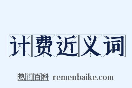 计费近义词是什么意思的图片